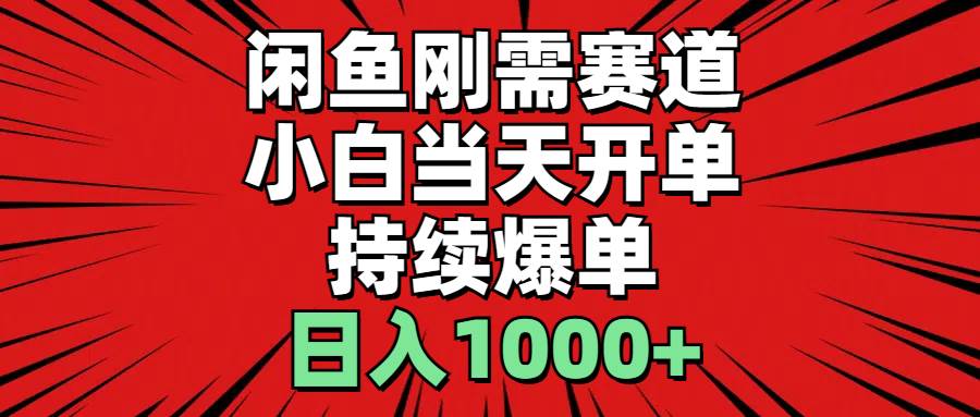 闲鱼刚需赛道，小白当天开单，持续爆单，日入1000+网创吧-网创项目资源站-副业项目-创业项目-搞钱项目念念云网创