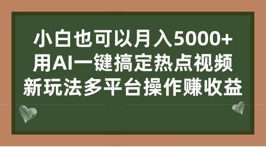 小白也可以月入5000+， 用AI一键搞定热点视频， 新玩法多平台操作赚收益网创吧-网创项目资源站-副业项目-创业项目-搞钱项目念念云网创