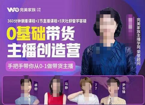 完美家族0基础带货主播创造营，​手把手教你从0~1做带货主播网创吧-网创项目资源站-副业项目-创业项目-搞钱项目念念云网创