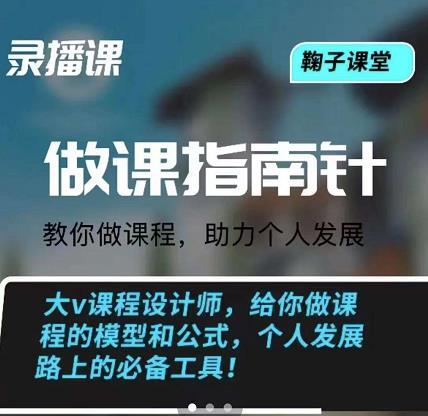 鞠子课堂·做课指南针：教你做课，助力个人发展网创吧-网创项目资源站-副业项目-创业项目-搞钱项目念念云网创