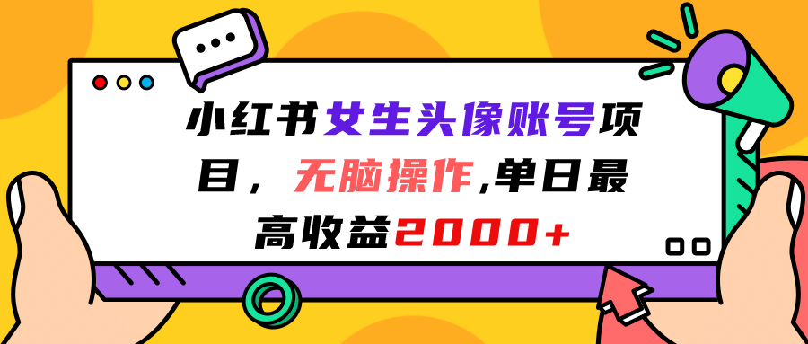 小红书女生头像账号项目，无脑操作，单日最高收益2000+网创吧-网创项目资源站-副业项目-创业项目-搞钱项目念念云网创