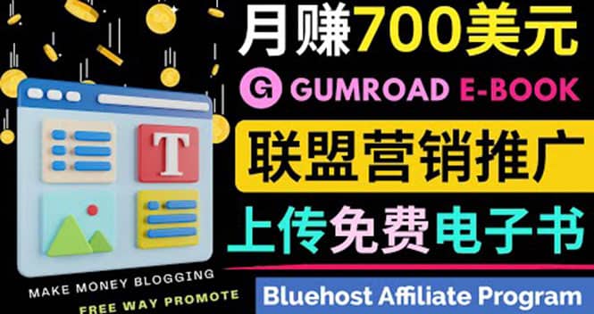 通过虚拟商品交易平台Gumroad，发布免费电子书 并推广自己的联盟营销链赚钱网创吧-网创项目资源站-副业项目-创业项目-搞钱项目念念云网创