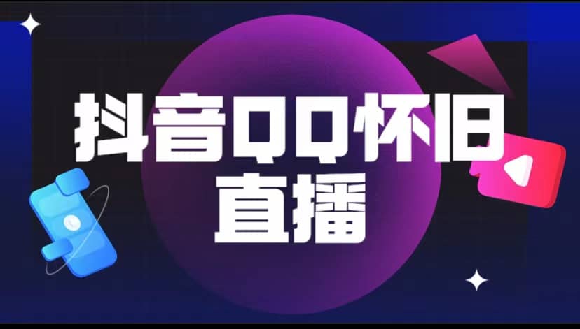 抖音QQ怀旧直播撸音浪变现项目（教程+软件+素材）网创吧-网创项目资源站-副业项目-创业项目-搞钱项目念念云网创