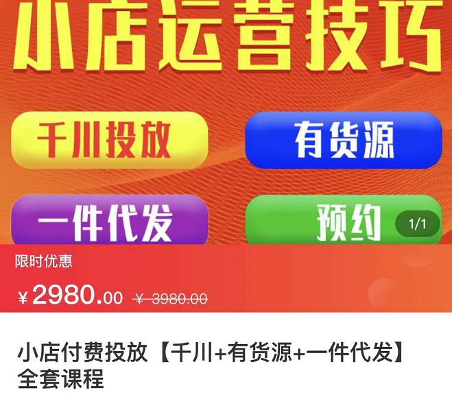 七巷社·小店付费投放【千川+有资源+一件代发】全套课程，从0到千级跨步的全部流程网创吧-网创项目资源站-副业项目-创业项目-搞钱项目念念云网创