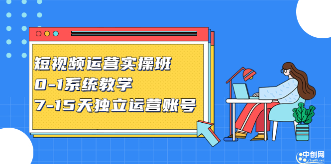 短视频运营实操班，0-1系统教学，​7-15天独立运营账号网创吧-网创项目资源站-副业项目-创业项目-搞钱项目念念云网创