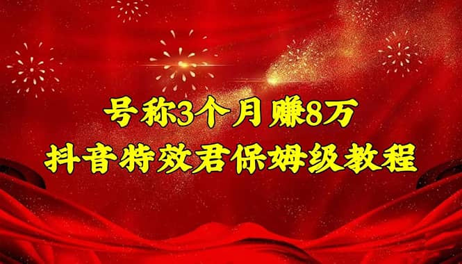 抖音特效君保姆级教程（教程+软件）网创吧-网创项目资源站-副业项目-创业项目-搞钱项目念念云网创