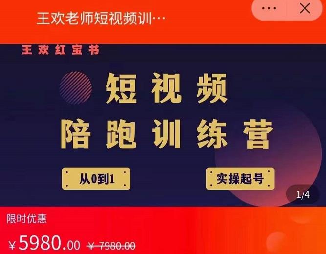 王欢红宝书短视频培训营，从认知、起号、实操、运营，适合新人起步网创吧-网创项目资源站-副业项目-创业项目-搞钱项目念念云网创