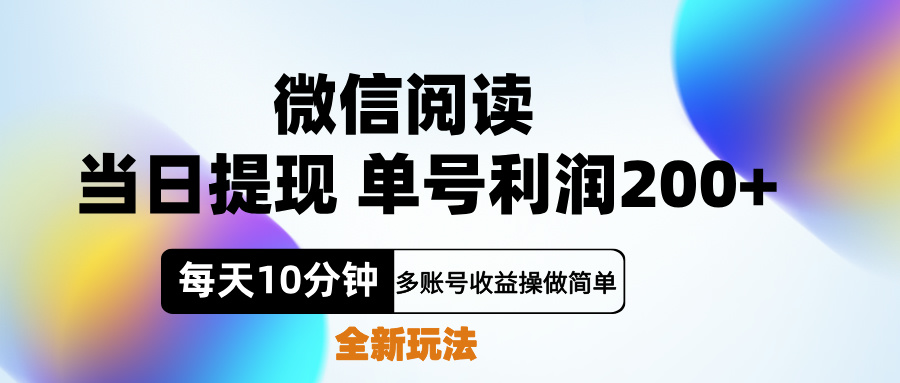 微信阅读新玩法，每天十分钟，单号利润200+，简单0成本，当日就能提…网创吧-网创项目资源站-副业项目-创业项目-搞钱项目念念云网创
