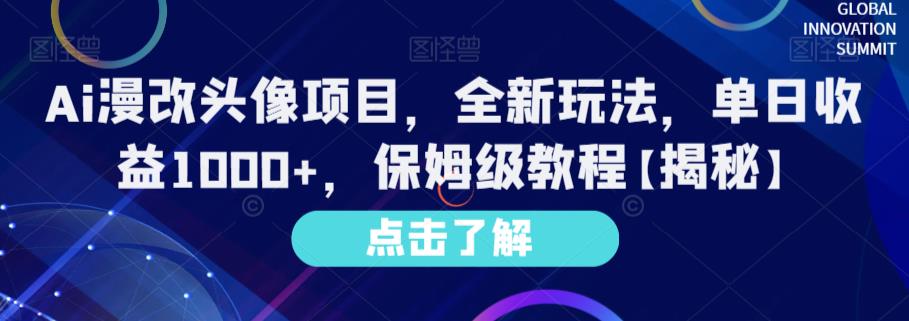 Ai漫改头像项目，全新玩法，单日收益1000+，保姆级教程【揭秘】网创吧-网创项目资源站-副业项目-创业项目-搞钱项目念念云网创