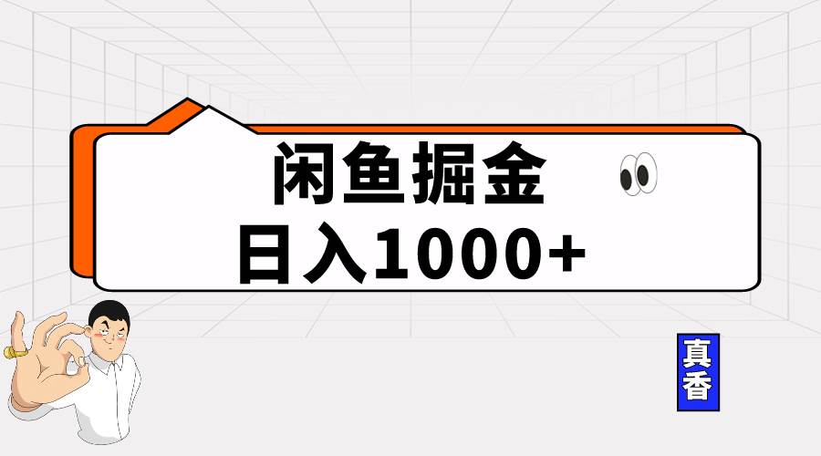 闲鱼暴力掘金项目，轻松日入1000+网创吧-网创项目资源站-副业项目-创业项目-搞钱项目念念云网创