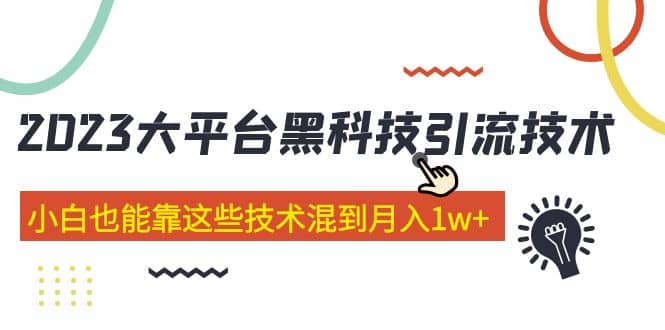 价值4899的2023大平台黑科技引流技术 29节课网创吧-网创项目资源站-副业项目-创业项目-搞钱项目念念云网创