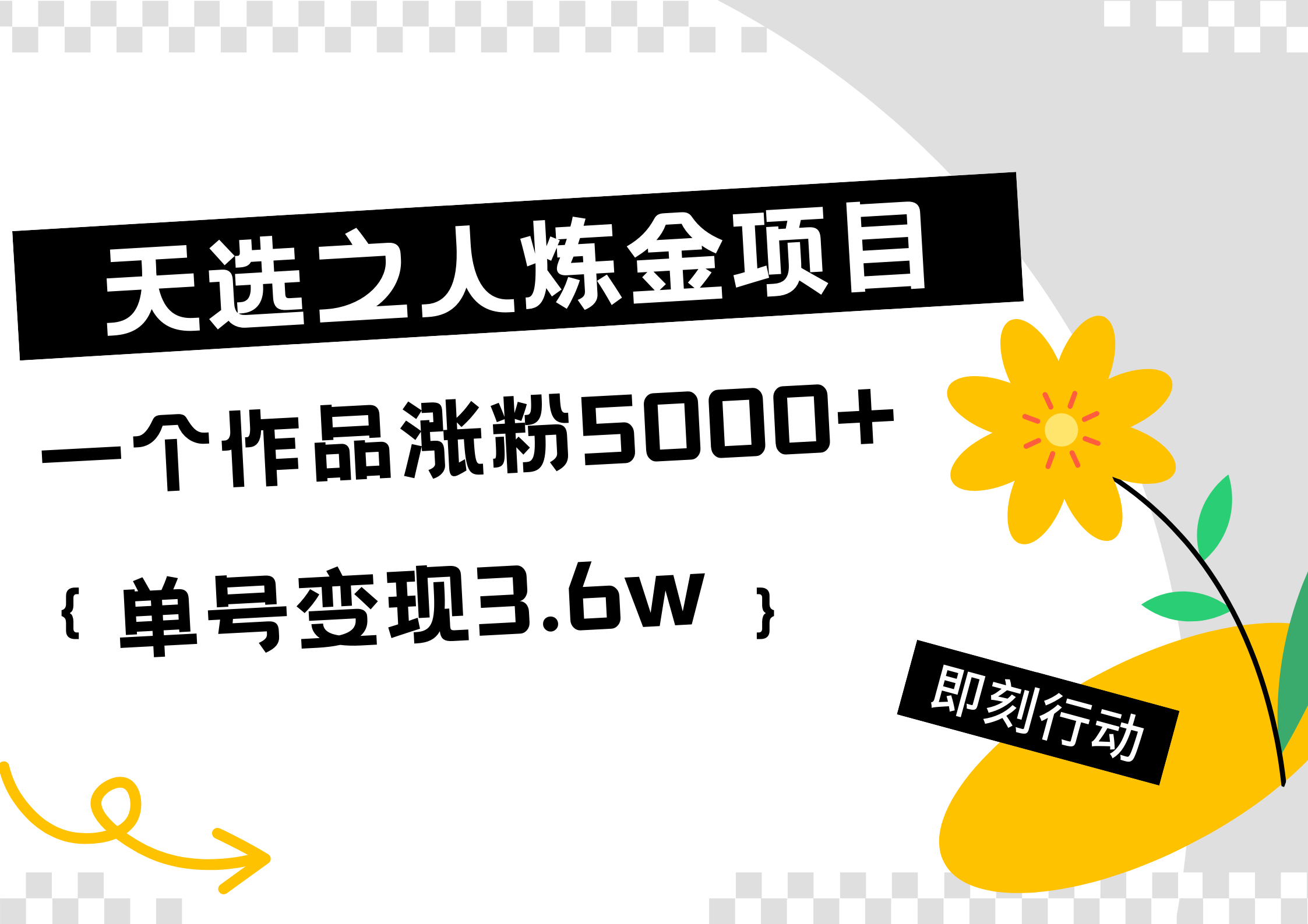 天选之人炼金热门项目，一个作品涨粉5000+，单号变现3.6w网创吧-网创项目资源站-副业项目-创业项目-搞钱项目念念云网创