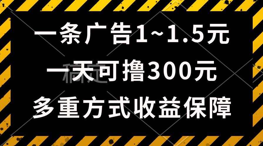 一天可撸300+的广告收益，绿色项目长期稳定，上手无难度！网创吧-网创项目资源站-副业项目-创业项目-搞钱项目念念云网创
