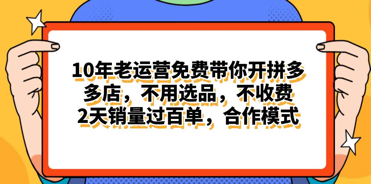 拼多多最新合作开店日入4000+两天销量过百单，无学费、老运营代操作、…网创吧-网创项目资源站-副业项目-创业项目-搞钱项目念念云网创