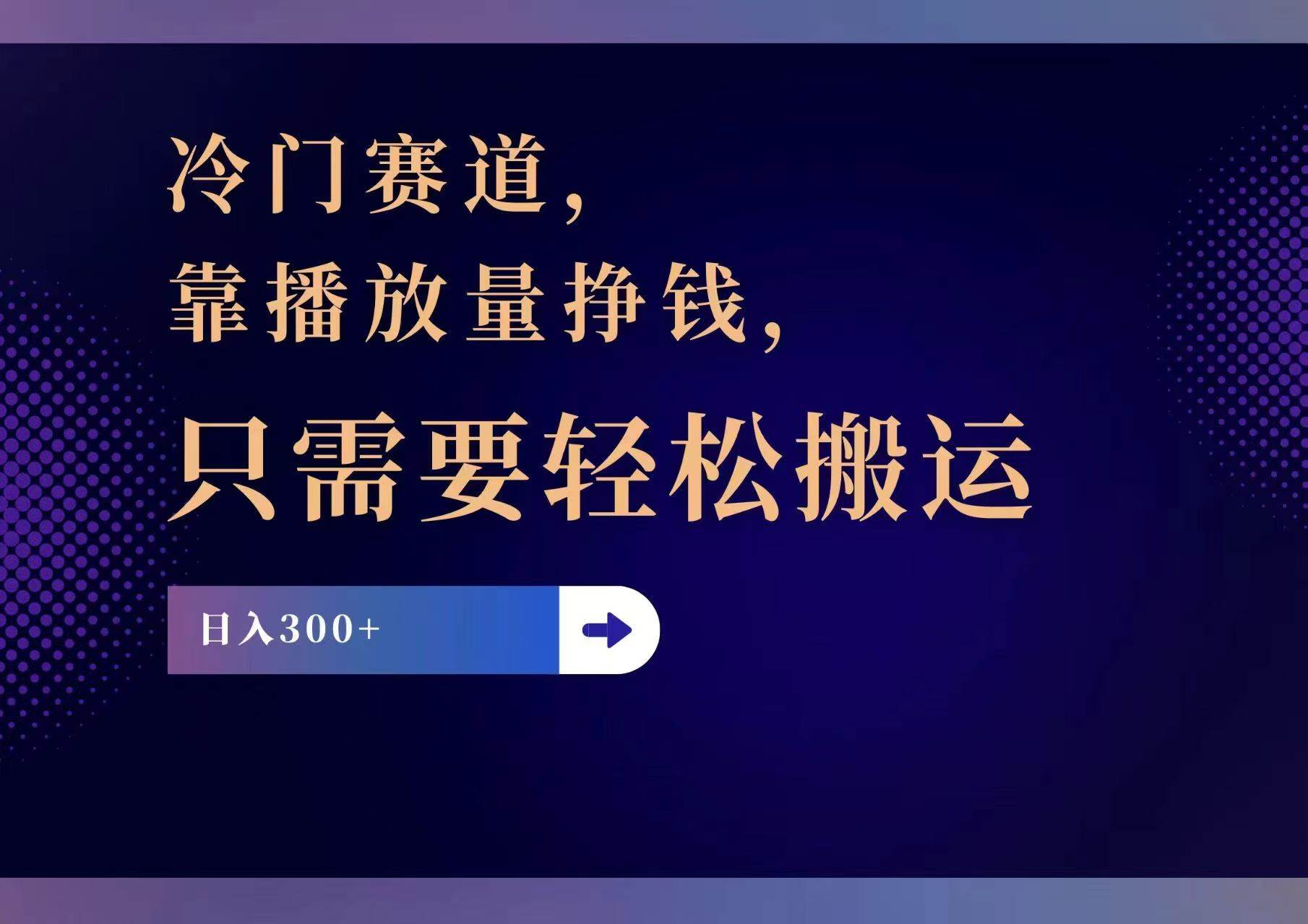 冷门赛道，靠播放量挣钱，只需要轻松搬运，日赚300+网创吧-网创项目资源站-副业项目-创业项目-搞钱项目念念云网创
