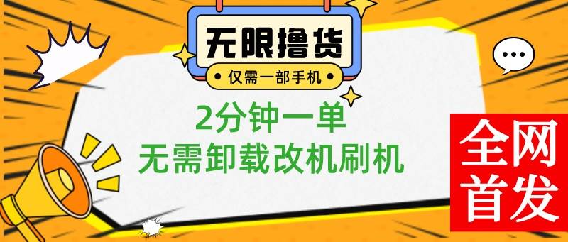 小白也可无脑操作，一部手机无限撸0.01商品，2分钟一单，无需卸载刷机改机网创吧-网创项目资源站-副业项目-创业项目-搞钱项目念念云网创