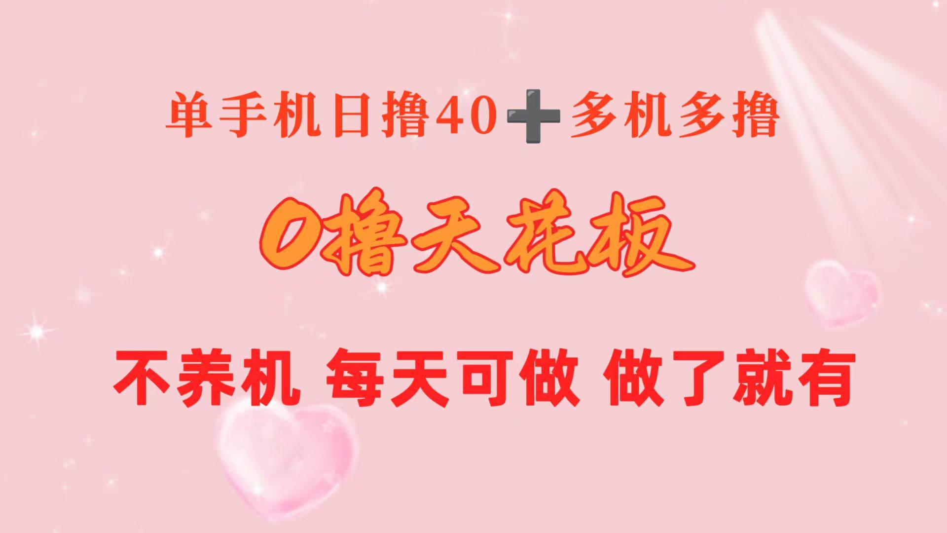 0撸天花板 单手机日收益40+ 2台80+ 单人可操作10台 做了就有 长期稳定网创吧-网创项目资源站-副业项目-创业项目-搞钱项目念念云网创