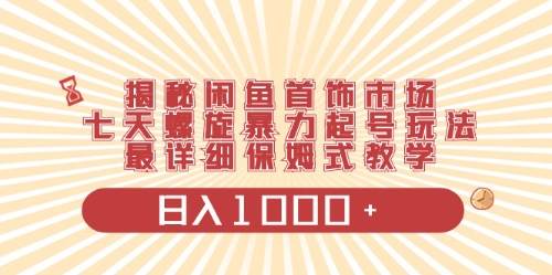 闲鱼首饰领域最新玩法，日入1000+项目0门槛一台设备就能操作网创吧-网创项目资源站-副业项目-创业项目-搞钱项目念念云网创