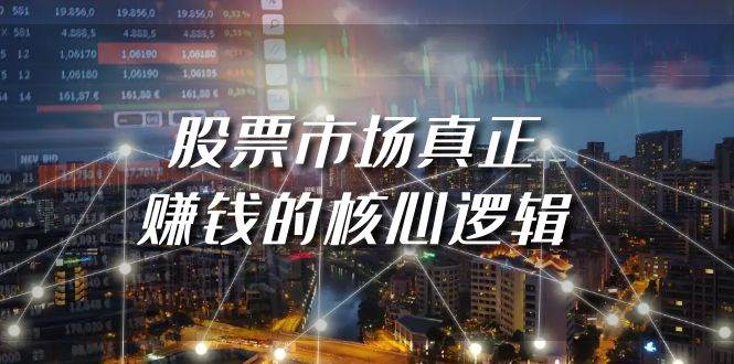 某公众号付费文章《股票市场真正赚钱的核心逻辑》网创吧-网创项目资源站-副业项目-创业项目-搞钱项目念念云网创