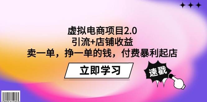 虚拟电商项目2.0：引流+店铺收益  卖一单，挣一单的钱，付费暴利起店网创吧-网创项目资源站-副业项目-创业项目-搞钱项目念念云网创