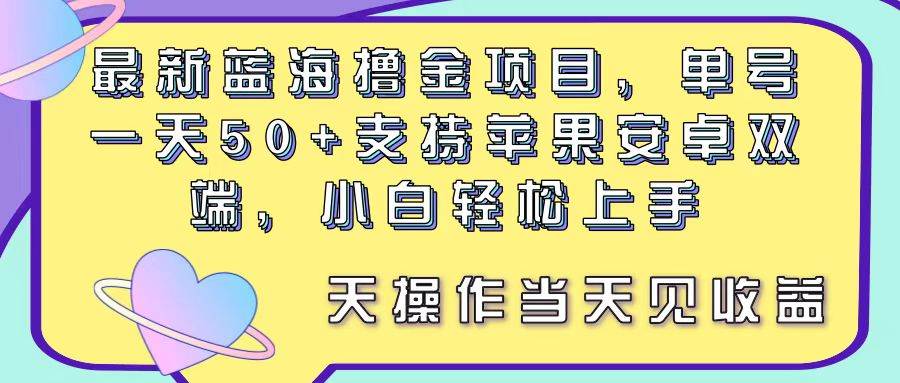 最新蓝海撸金项目，单号一天50+， 支持苹果安卓双端，小白轻松上手 当…网创吧-网创项目资源站-副业项目-创业项目-搞钱项目念念云网创