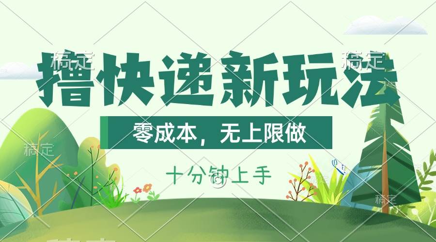 撸快递最新玩法，零成本，无上限做，日产1000+。课程看完就会网创吧-网创项目资源站-副业项目-创业项目-搞钱项目念念云网创