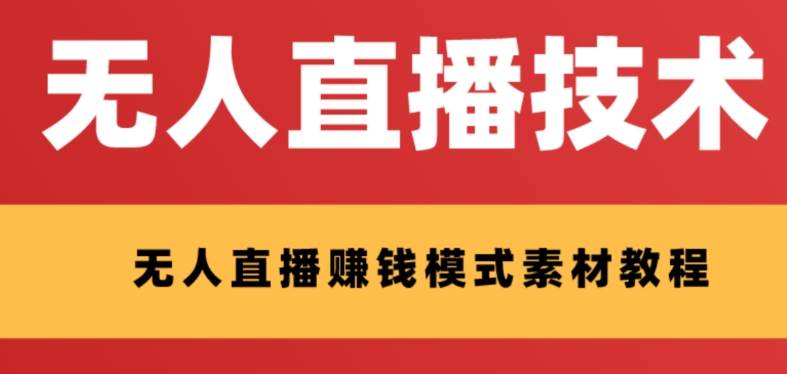 外面收费1280的支付宝无人直播技术+素材 认真看半小时就能开始做网创吧-网创项目资源站-副业项目-创业项目-搞钱项目念念云网创