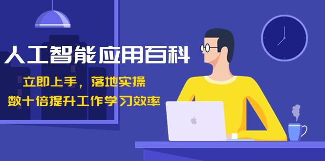 人工智能-应用百科！立即上手，落地实操！数十倍提升工作学习效率网创吧-网创项目资源站-副业项目-创业项目-搞钱项目念念云网创
