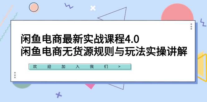 闲鱼电商最新实战课程4.0：闲鱼电商无货源规则与玩法实操讲解！网创吧-网创项目资源站-副业项目-创业项目-搞钱项目念念云网创