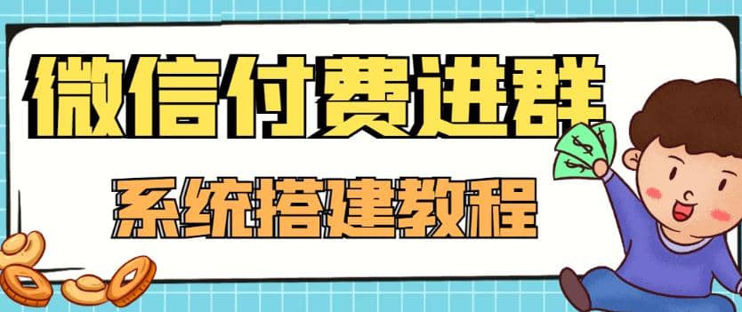 外面卖1000的红极一时的9.9元微信付费入群系统：小白一学就会（源码+教程）网创吧-网创项目资源站-副业项目-创业项目-搞钱项目念念云网创