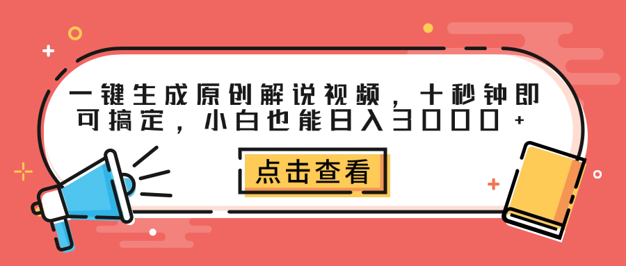 一键生成原创解说视频，十秒钟即可搞定，小白也能日入3000+网创吧-网创项目资源站-副业项目-创业项目-搞钱项目念念云网创
