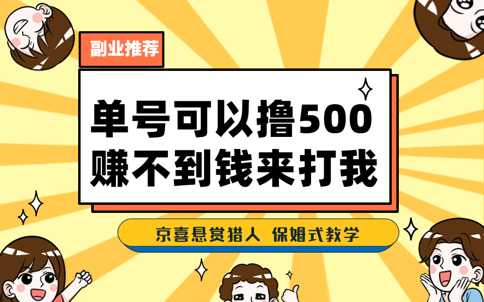 一号撸500，最新拉新app！赚不到钱你来打我！京喜最强悬赏猎人！保姆式教学网创吧-网创项目资源站-副业项目-创业项目-搞钱项目念念云网创