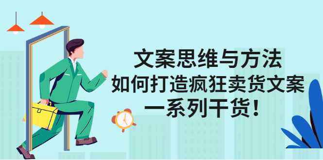 文案思维与方法论：如何打造疯狂卖货文案网创吧-网创项目资源站-副业项目-创业项目-搞钱项目念念云网创