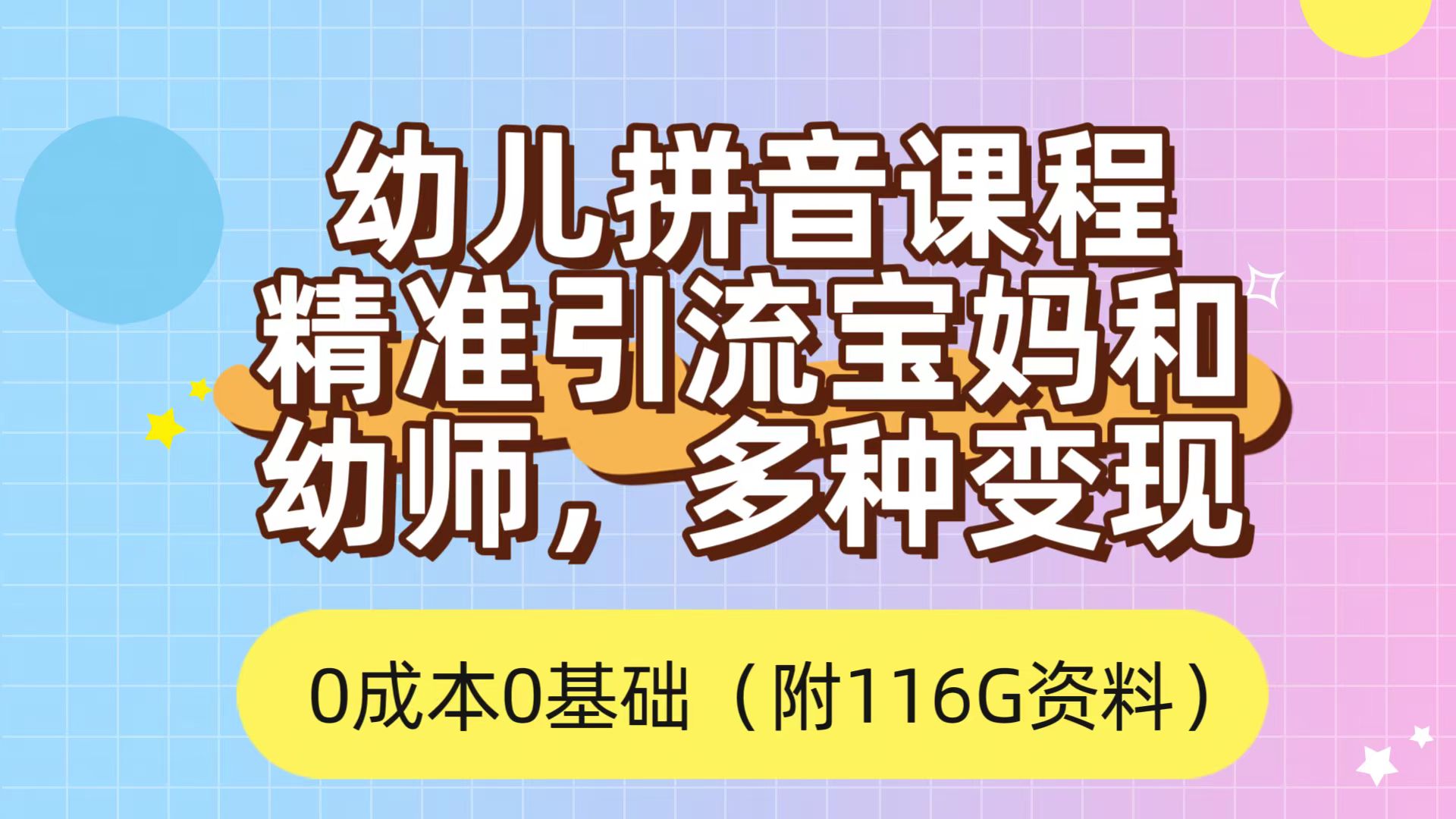 利用幼儿拼音课程，精准引流宝妈，0成本，多种变现方式（附166G资料）网创吧-网创项目资源站-副业项目-创业项目-搞钱项目念念云网创
