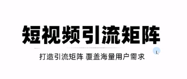 短视频引流矩阵打造，SEO+二剪裂变，效果超级好！【视频教程】网创吧-网创项目资源站-副业项目-创业项目-搞钱项目念念云网创
