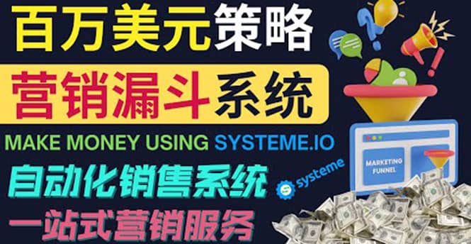 如何利用营销漏斗（Sale Funnels）赚百万美元：自动销售系统网创吧-网创项目资源站-副业项目-创业项目-搞钱项目念念云网创