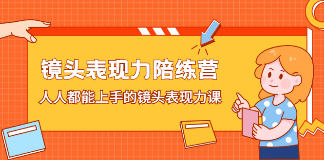 镜头表现力陪练营，人人都能上手的镜头表现力课网创吧-网创项目资源站-副业项目-创业项目-搞钱项目念念云网创