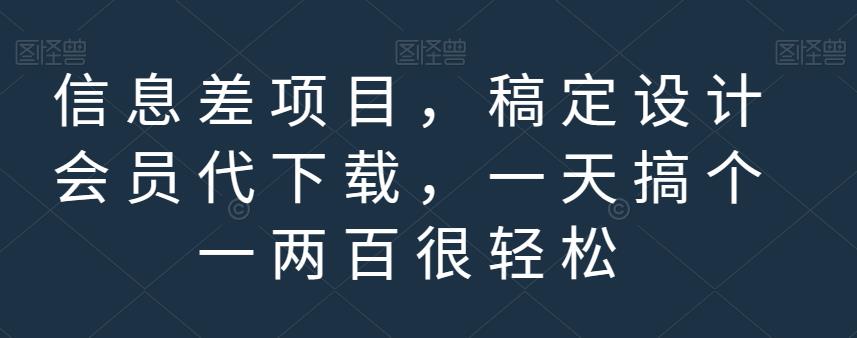 信息差项目，稿定设计会员代下载，一天搞个一两百很轻松【揭秘】网创吧-网创项目资源站-副业项目-创业项目-搞钱项目念念云网创