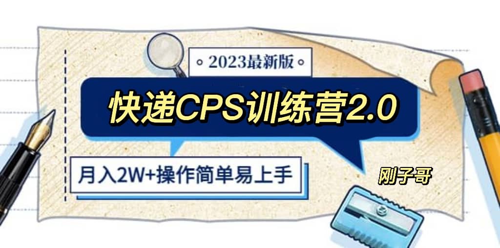 快递CPS 陪跑训练营2.0：月入2万的正规蓝海项目网创吧-网创项目资源站-副业项目-创业项目-搞钱项目念念云网创
