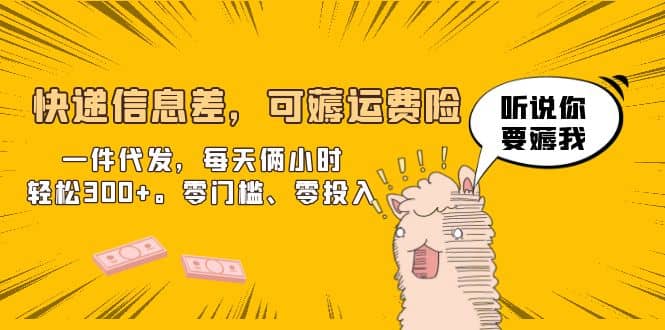 快递信息差，可薅运费险，一件代发，每天俩小时轻松300+。零门槛、零投入网创吧-网创项目资源站-副业项目-创业项目-搞钱项目念念云网创