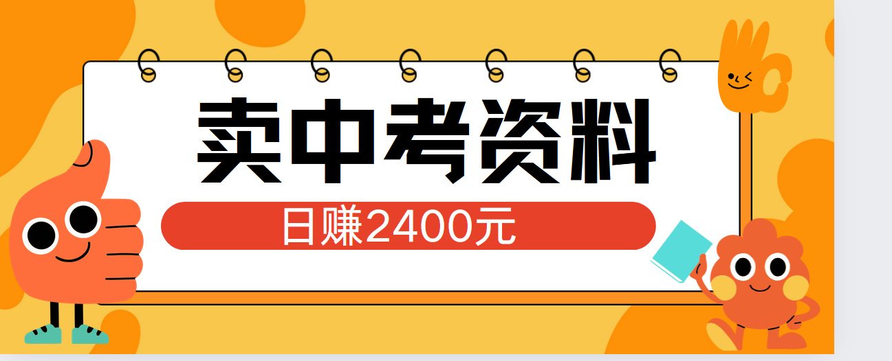 小红书卖中考资料单日引流150人当日变现2000元小白可实操网创吧-网创项目资源站-副业项目-创业项目-搞钱项目念念云网创