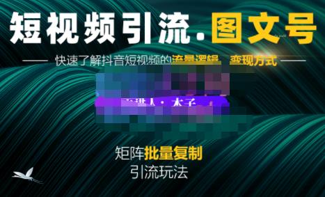 蟹老板·短视频引流-图文号玩法超级简单，可复制可矩阵价值1888元网创吧-网创项目资源站-副业项目-创业项目-搞钱项目念念云网创