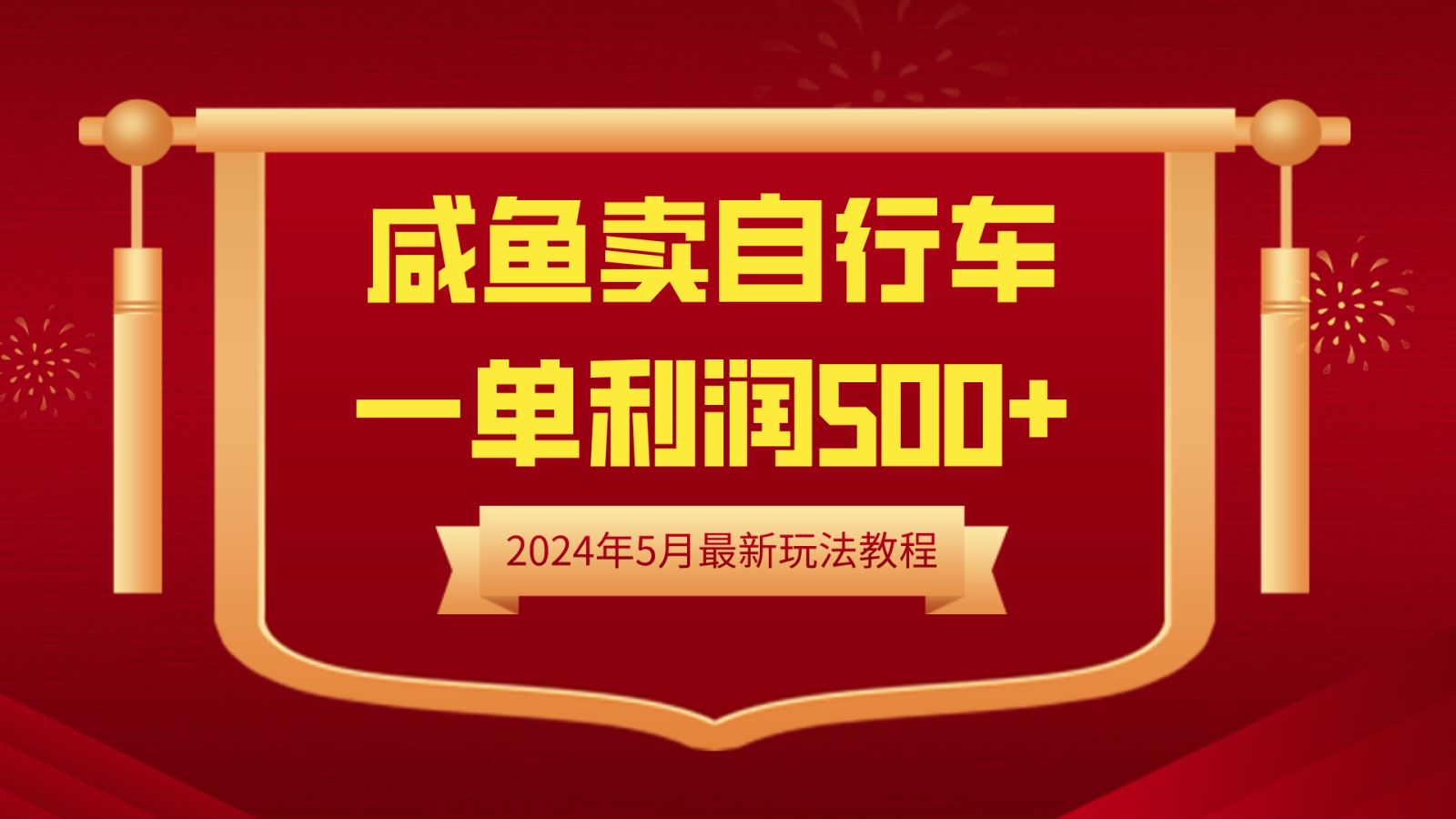 闲鱼卖自行车，一单利润500+，2024年5月最新玩法教程网创吧-网创项目资源站-副业项目-创业项目-搞钱项目念念云网创