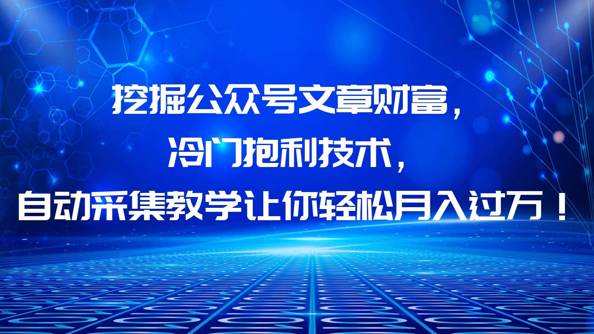 挖掘公众号文章财富，冷门抱利技术，让你轻松月入过万网创吧-网创项目资源站-副业项目-创业项目-搞钱项目念念云网创