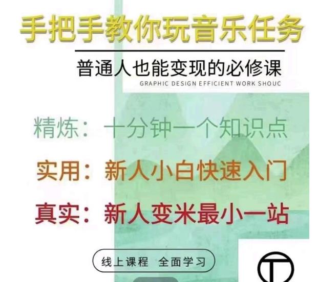 抖音淘淘有话老师，抖音图文人物故事音乐任务实操短视频运营课程，手把手教你玩转音乐任务网创吧-网创项目资源站-副业项目-创业项目-搞钱项目念念云网创