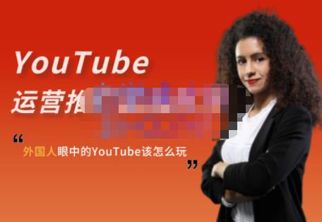 外国人眼中的YouTube该怎么玩？Elisa·YouTube运营推广实战技巧网创吧-网创项目资源站-副业项目-创业项目-搞钱项目念念云网创