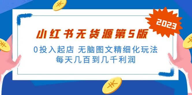 绅白不白小红书无货源第5版 0投入起店 无脑图文精细化玩法网创吧-网创项目资源站-副业项目-创业项目-搞钱项目念念云网创