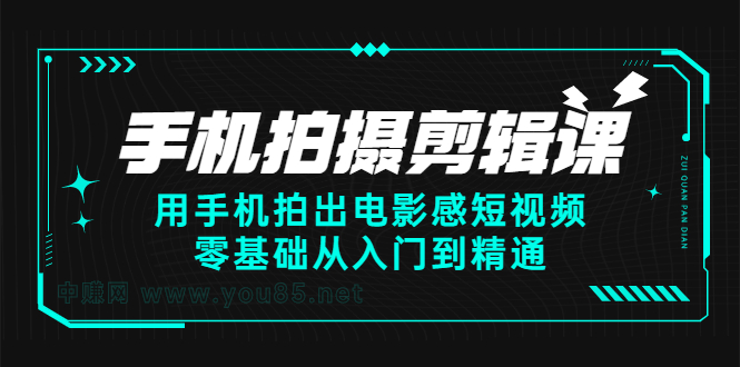 手机拍摄剪辑课：用手机拍出电影感短视频，零基础从入门到精通网创吧-网创项目资源站-副业项目-创业项目-搞钱项目念念云网创