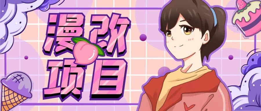 漫改头像项目分解，即使是小白也能轻松上手，仅需一部手机即可网创吧-网创项目资源站-副业项目-创业项目-搞钱项目念念云网创