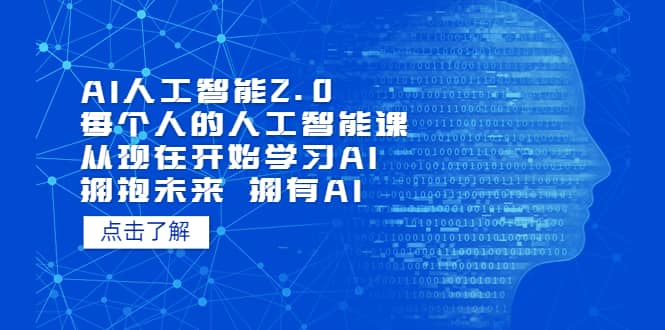 AI人工智能2.0：每个人的人工智能课：从现在开始学习AI（4月30更新）网创吧-网创项目资源站-副业项目-创业项目-搞钱项目念念云网创